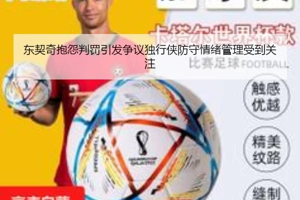 东契奇抱怨判罚引发争议独行侠防守情绪管理受到关注